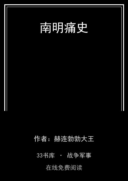 南明痛史封面