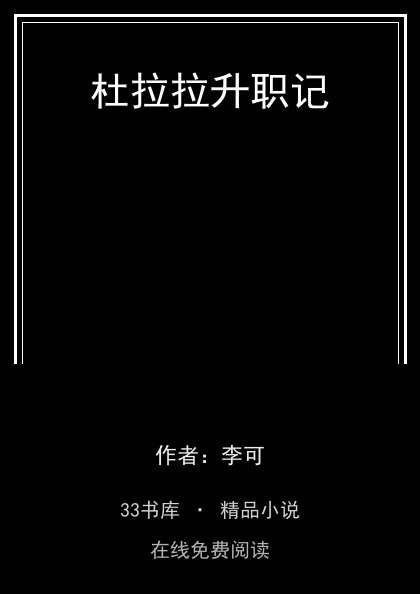 杜拉拉升职记封面