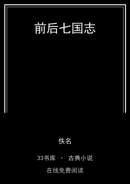 前后七国志封面