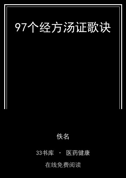 97个经方汤证歌诀封面