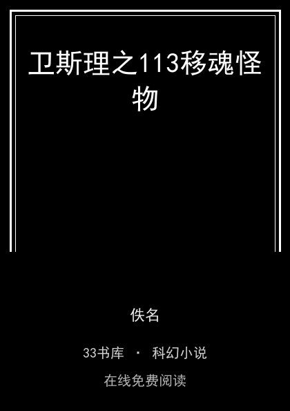 卫斯理之113移魂怪物封面