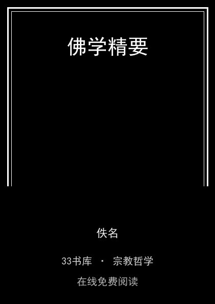 佛学精要封面
