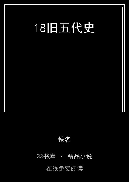 18旧五代史封面