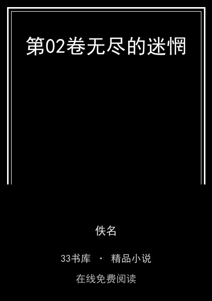 第02卷无尽的迷惘封面