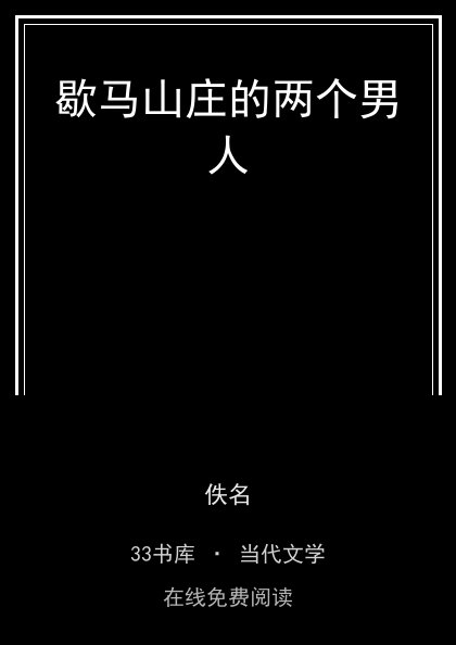 歇马山庄的两个男人封面
