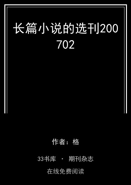 长篇小说的选刊200702封面