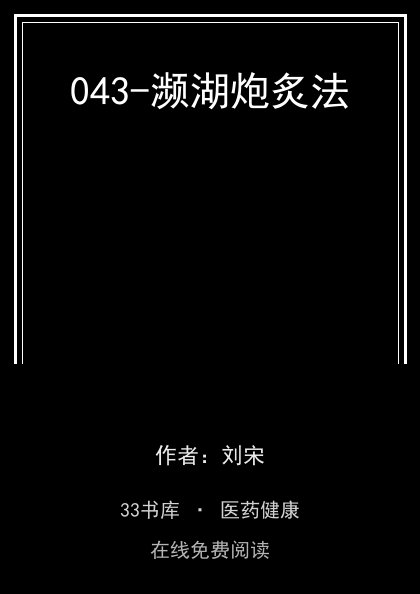 043-濒湖炮炙法封面