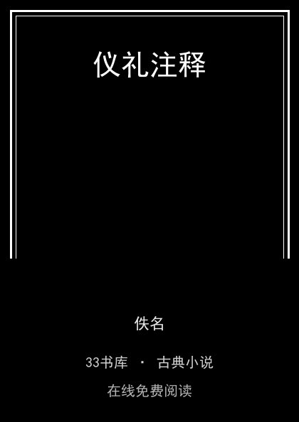 仪礼注释封面