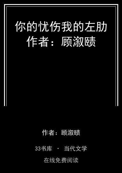 你的忧伤我的左肋作者：顾溆赜 封面