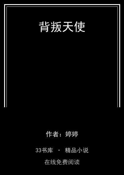背叛天使封面