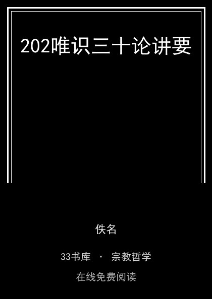 202唯识三十论讲要 封面