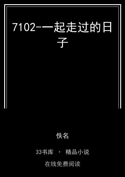 7102-一起走过的日子封面