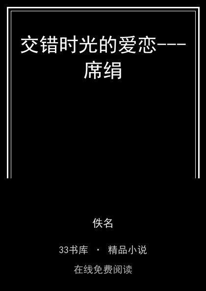 交错时光的爱恋---席绢封面