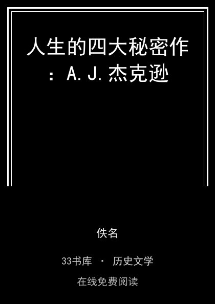 人生的四大秘密作：A.J.杰克逊封面