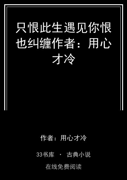 只恨此生遇见你恨也纠缠作者：用心才冷封面