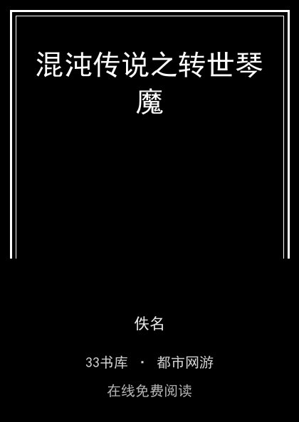 混沌传说之转世琴魔 封面