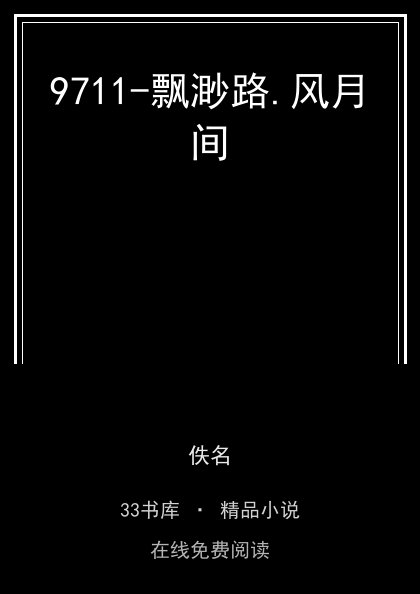 9711-飘渺路.风月间封面
