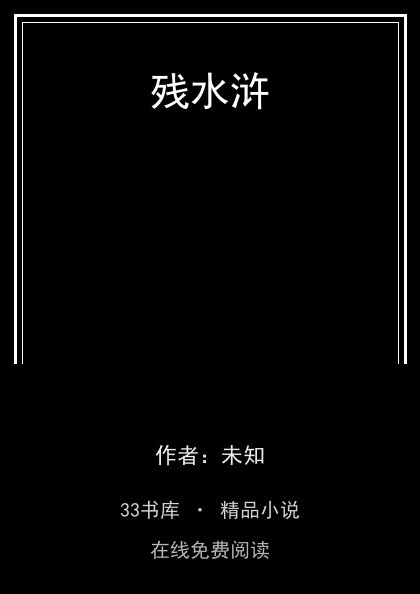 残水浒 封面
