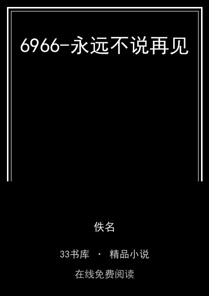 6966-永远不说再见封面