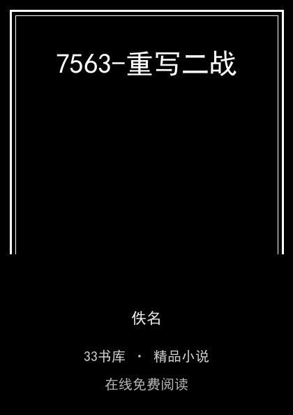 7563-重写二战封面