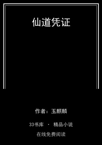 仙道凭证封面