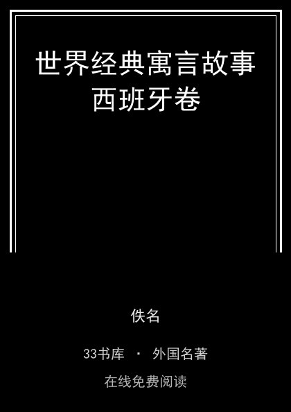 世界经典寓言故事西班牙卷封面