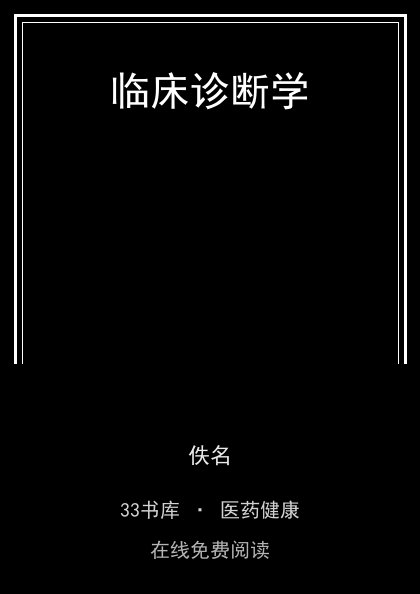 临床诊断学 封面