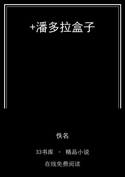 +潘多拉盒子封面