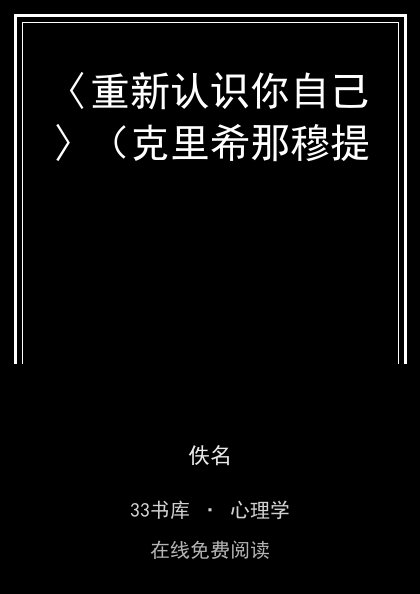 〈重新认识你自己〉（克里希那穆提封面