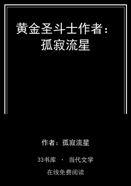 黄金圣斗士作者：孤寂流星封面