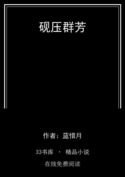 砚压群芳封面