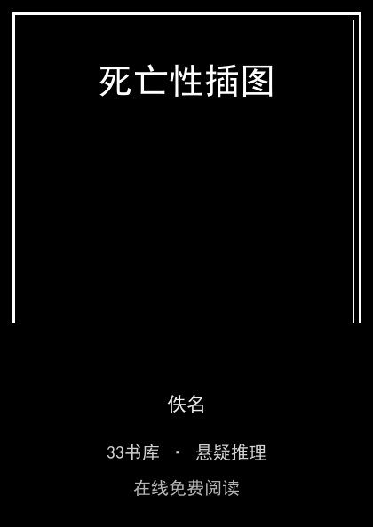 死亡性插图封面