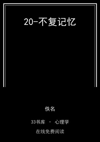 20-不复记忆 封面