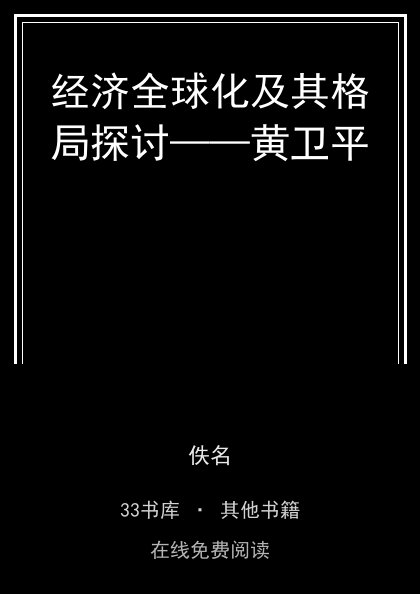 经济全球化及其格局探讨——黄卫平封面