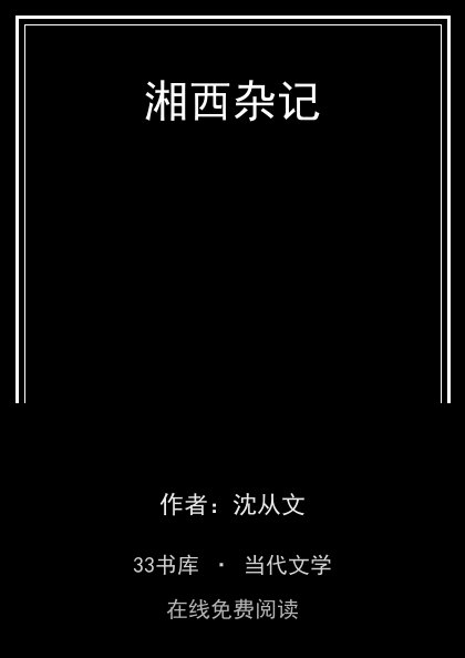 湘西杂记封面