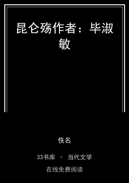 昆仑殇作者：毕淑敏封面