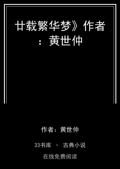 廿载繁华梦》作者：黄世仲封面
