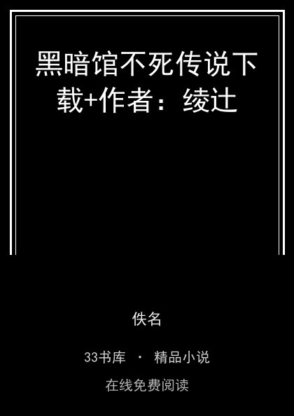 黑暗馆不死传说下载+作者：绫辻 封面