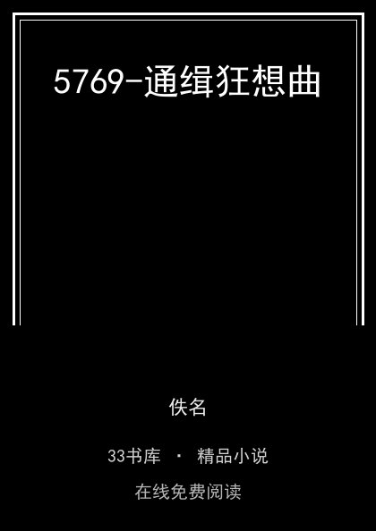 5769-通缉狂想曲封面