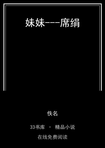 妹妹---席绢 封面