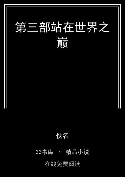第三部站在世界之巅封面