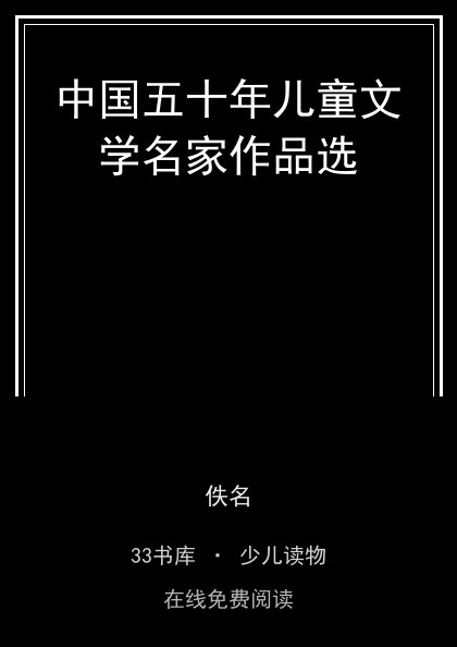 中国五十年儿童文学名家作品选 封面