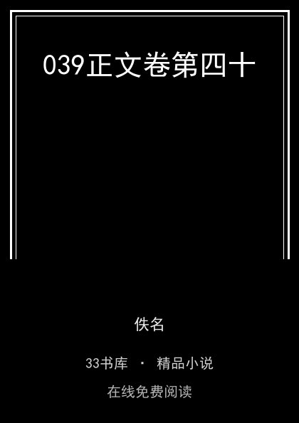 039正文卷第四十封面