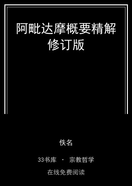 阿毗达摩概要精解修订版封面