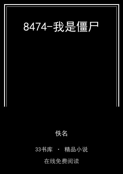 8474-我是僵尸封面