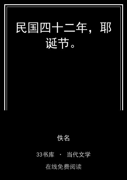 民国四十二年，耶诞节。 封面