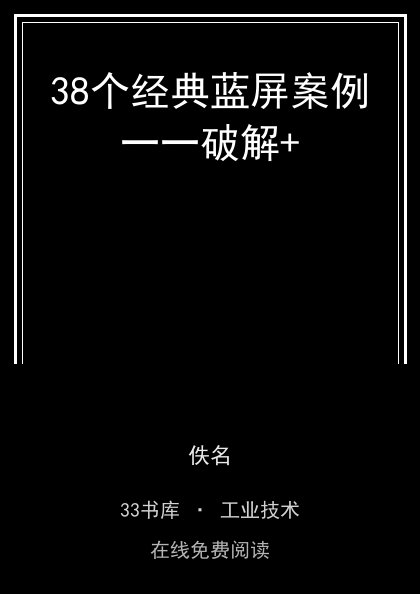 38个经典蓝屏案例一一破解+ 封面