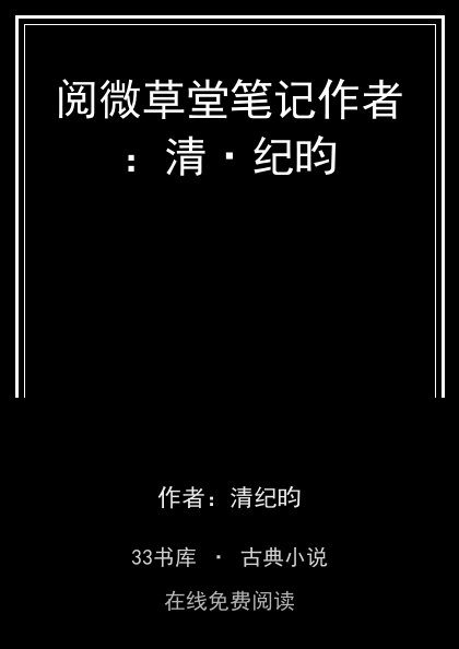 阅微草堂笔记作者：清·纪昀封面