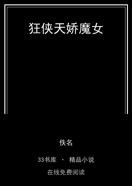 狂侠天娇魔女封面