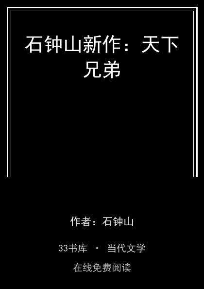 石钟山新作：天下兄弟封面